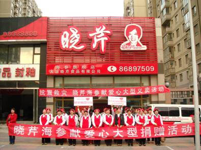 抗震救災(zāi),曉芹,曉芹海參,大連海參,獻(xiàn)愛心,義賣 抗震救災(zāi),曉芹,曉芹海參,大連海參,獻(xiàn)愛心,義賣