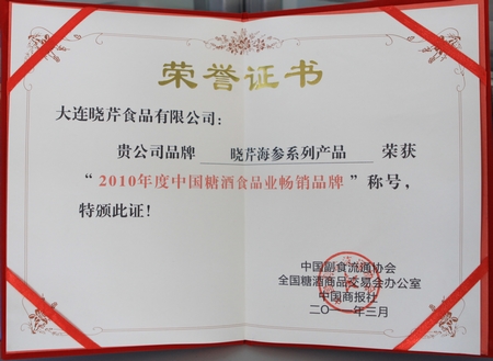 海參,曉芹海參,大連海參,糖酒食品業(yè),暢銷品牌 海參,曉芹海參,大連海參,糖酒食品業(yè),暢銷品牌