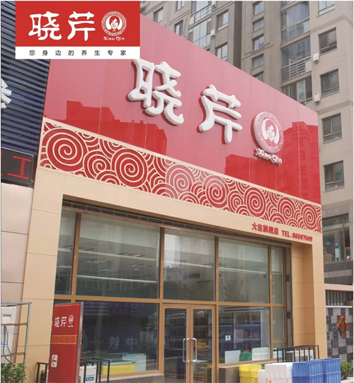 曉芹,海參,,曉芹海參,大連海參,曉芹二十周年 曉芹,海參,,曉芹海參,大連海參,曉芹二十周年