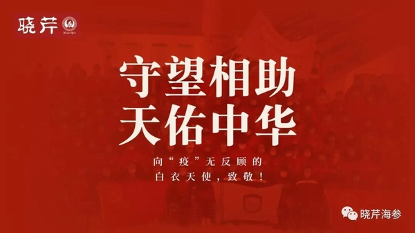 海參肽,大連海參,曉芹海參,海參,抗擊疫情,疫情,獻(xiàn)愛(ài)心.jpg 海參肽,大連海參,曉芹海參,海參,抗擊疫情,疫情,獻(xiàn)愛(ài)心.jpg