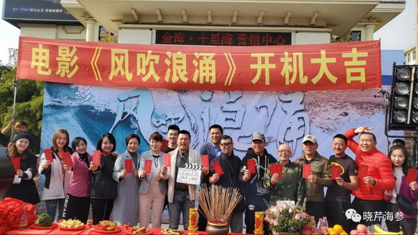 電影,風(fēng)吹浪涌,創(chuàng)業(yè),大連海參,曉芹海參,海參.jpg 電影,風(fēng)吹浪涌,創(chuàng)業(yè),大連海參,曉芹海參,海參.jpg