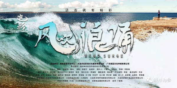 風(fēng)吹浪涌,曉芹,大連海參,曉芹海參,海參,電影,院線.jpg 風(fēng)吹浪涌,曉芹,大連海參,曉芹海參,海參,電影,院線.jpg